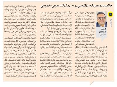 حاکمیت در عصر داده: بازاندیشی در مدل مشارکت عمومی–خصوصی